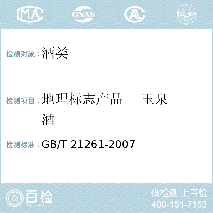 地理标志产品    玉泉酒 GB/T 21261-2007 地理标志产品 玉泉酒