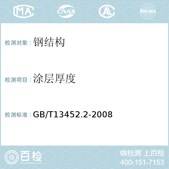 涂层厚度 色漆清漆 漆膜厚度的测定 GB/T13452.2-2008