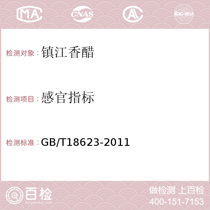 感官指标 地理标志产品 镇江香醋GB/T18623-2011中6.2