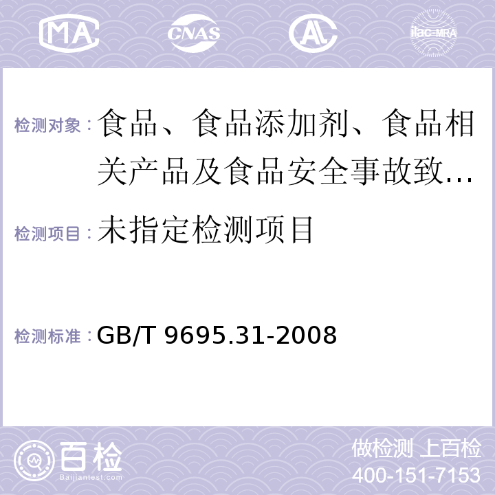 肉制品 总糖含量测定GB/T 9695.31-2008