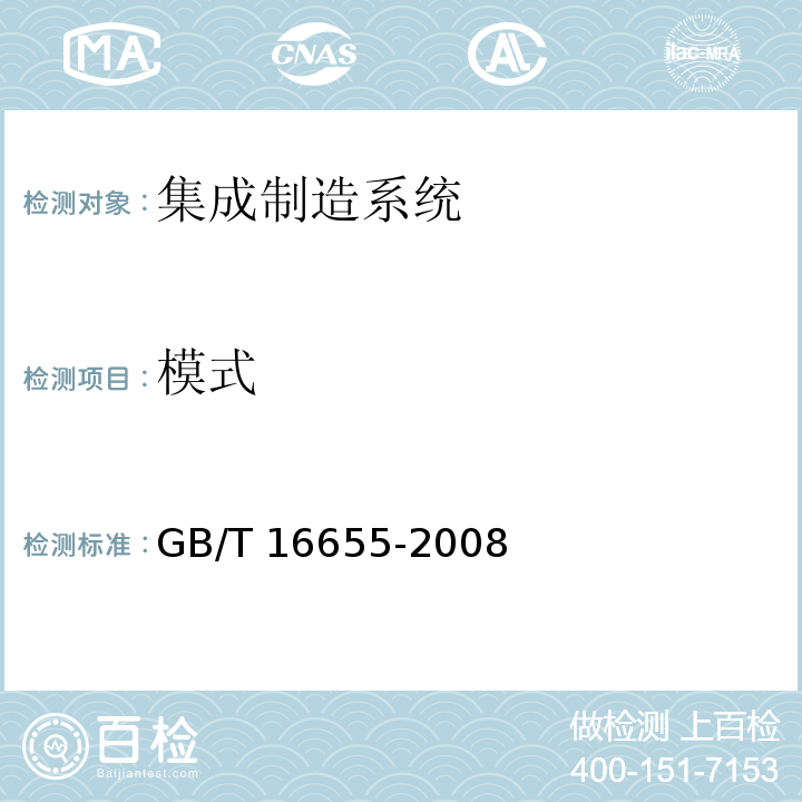 模式 GB/T 16655-2008 【强改推】机械安全 集成制造系统 基本要求