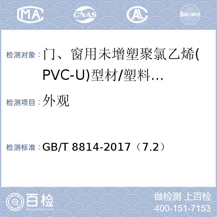 外观 门、窗用未增塑聚氯乙烯(PVC-U)型材 /GB/T 8814-2017（7.2）