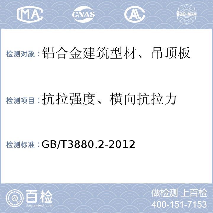 抗拉强度、横向抗拉力 一般工业用铝及铝合金板、带材 第2部分：力学性能 GB/T3880.2-2012