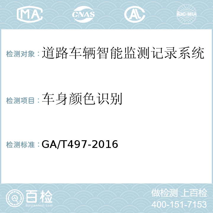 车身颜色识别 道路车辆智能监测记录系统通用技术条件GA/T497-2016