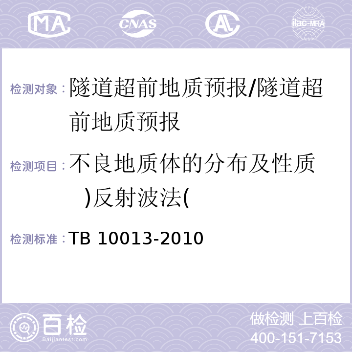 不良地质体的分布及性质 )反射波法( 铁路工程物理勘探规范 （6.4）/TB 10013-2010