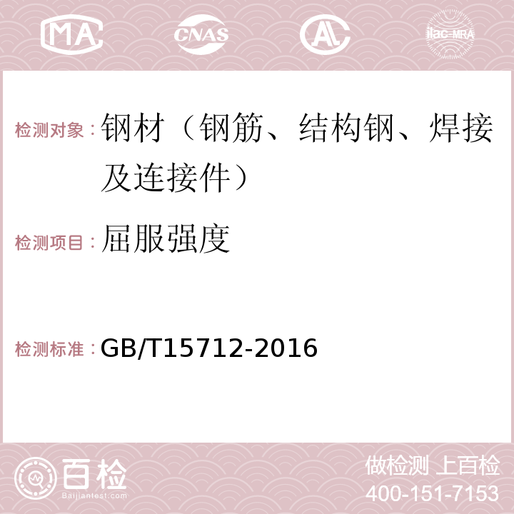 屈服强度 GB/T 15712-2016 非调质机械结构钢