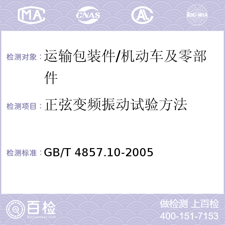 正弦变频振动试验方法 包装 运输包装件基本试验 第10部分;正弦变频振动试验方法/GB/T 4857.10-2005