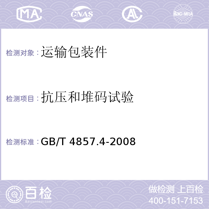 抗壓和堆碼試驗 包裝 運輸包裝件基本試驗 第4部分：采用壓力試驗機進行的抗壓和堆碼試驗方法GB/T 4857.4-2008