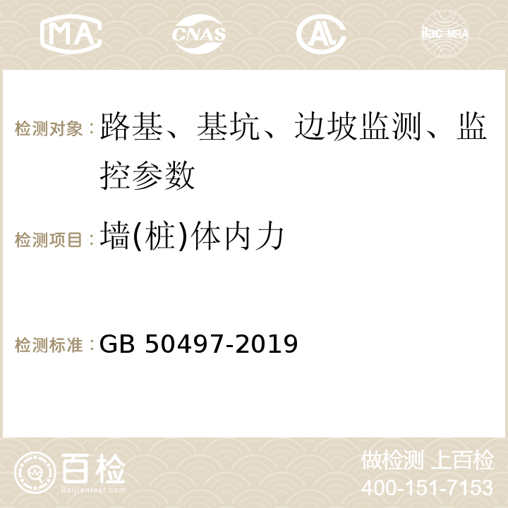 墙(桩)体内力 GB 50497-2019 建筑基坑工程监测技术标准(附条文说明)