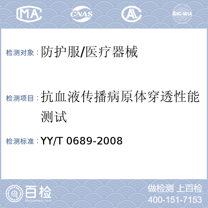 抗血液传播病原体穿透性能测试 血液和体液防护装备 防护服材料抗血液传播病原体穿透性能测试 Phi-X174噬菌体试验方法/YY/T 0689-2008