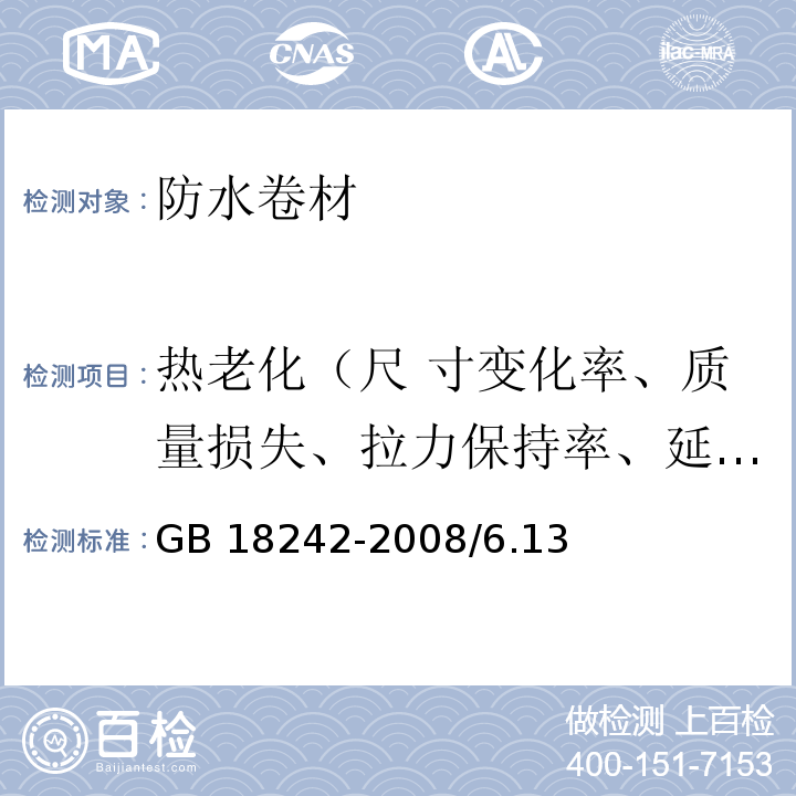 热老化（尺 寸变化率、质量损失、拉力保持率、延伸力保持率、低温柔性/低温弯折性） 弹性体改性沥青防水卷材 GB 18242-2008/6.13