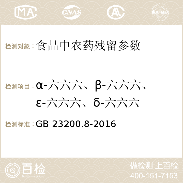 α-六六六、β-六六六、ε-六六六、δ-六六六 食品安全國家標準 水果和蔬菜中500種農藥及相關化學品殘留量的測定 氣相色譜-質譜法 GB 23200.8-2016