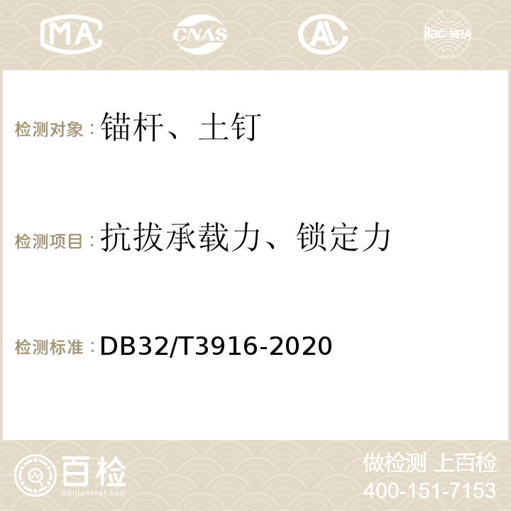 抗拔承载力、锁定力 建筑地基基础检测规程 DB32/T3916-2020