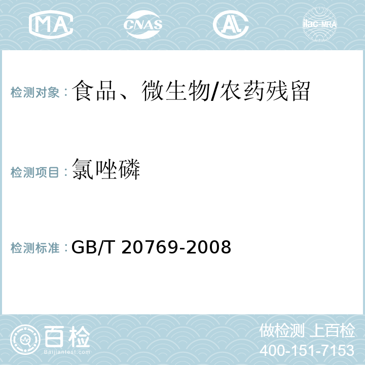 氯唑磷 水果和蔬菜中450种农药及相关化学品残留量的测定 液相色谱-串联质谱法