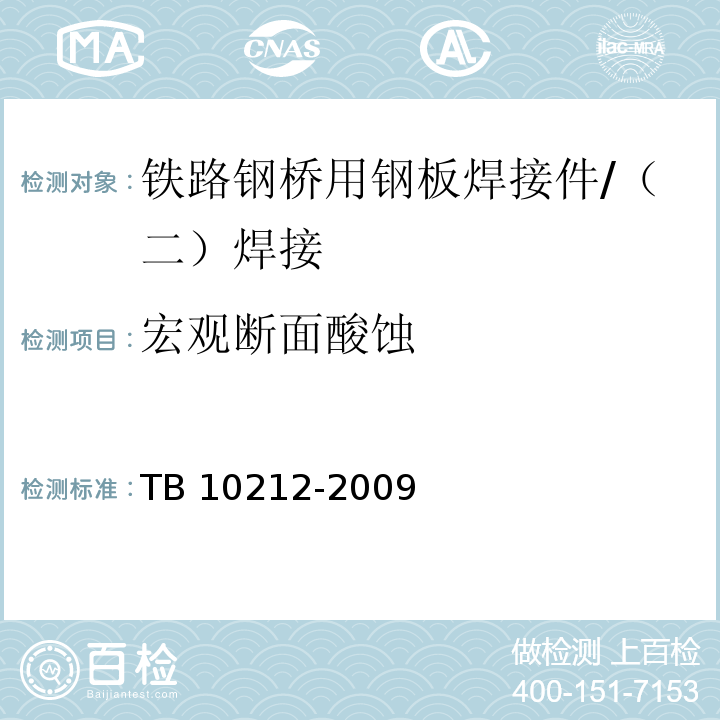 宏观断面酸蚀 TB 10212-2009 铁路钢桥制造规范(附条文说明)