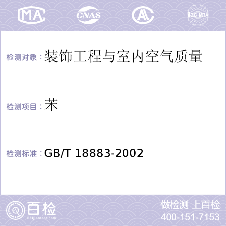 苯 室内空气质量标准GB/T 18883-2002　附录B