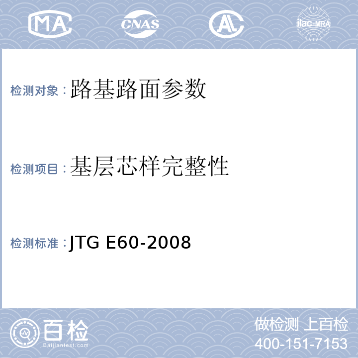 基层芯样完整性 公路路基路面现场测试规程 JTG E60-2008 城镇道路工程施工与质量验收规范 CJJ1-2008