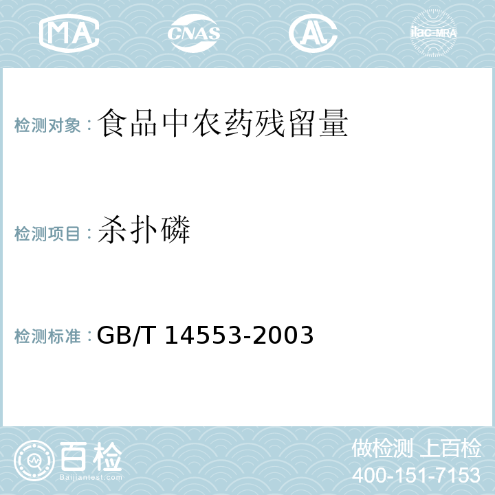 杀扑磷 粮食、水果和蔬菜中有机磷农药测定的气相色谱法GB/T 14553-2003　