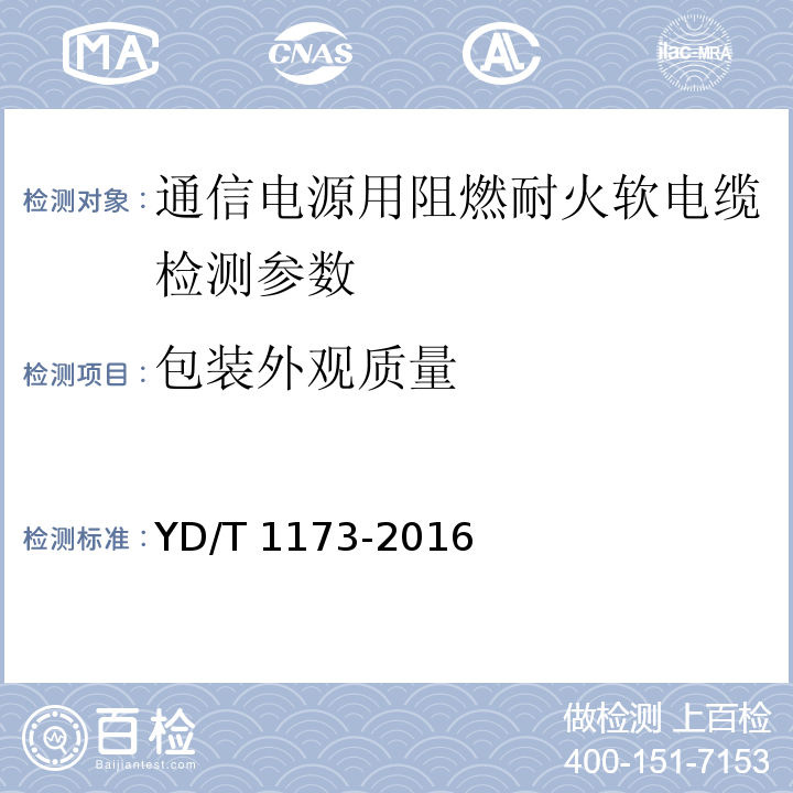 包装外观质量 通信电源用阻燃耐火软电缆 YD/T 1173-2016中7.1