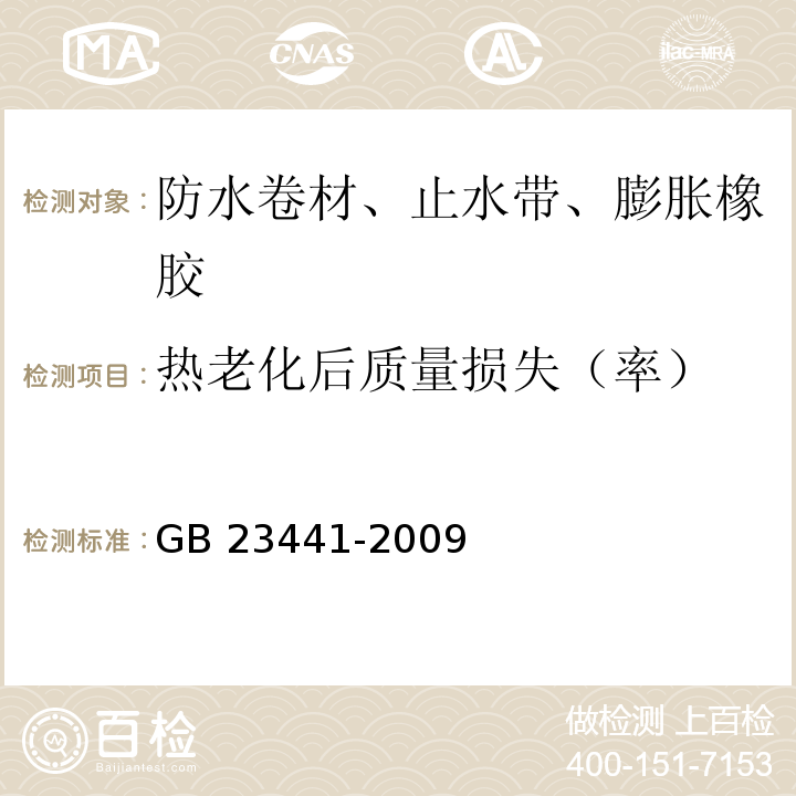 热老化后质量损失（率） 自粘聚合物改性沥青防水卷材GB 23441-2009