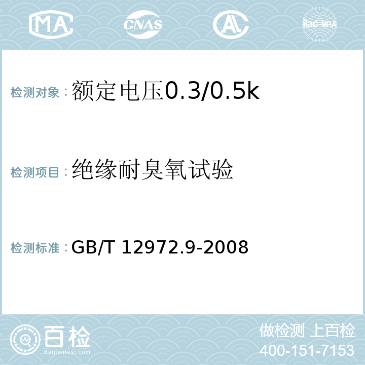 绝缘耐臭氧试验 矿用橡套软电缆 第9部分：额定电压0.3/0.5kV矿用移动轻型橡套软电缆GB/T 12972.9-2008