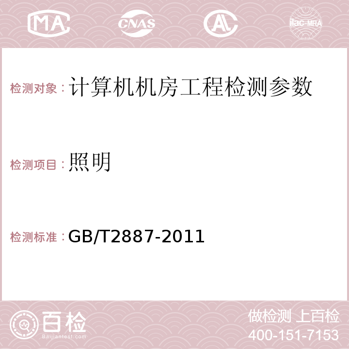 照明 计算机场地通用规范 GB/T2887-2011（第5.6.5）