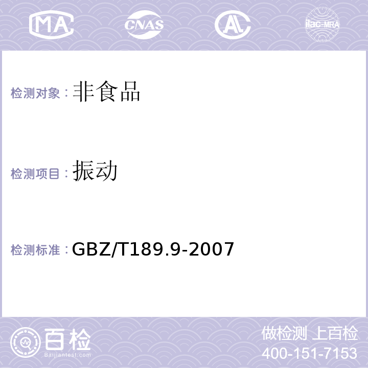 振动 工作场所物理因素测量 手传振动 GBZ/T189.9-2007