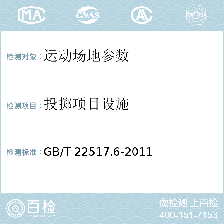 投掷项目设施 体育场地使用要求及检验方法 第6部分：田径场地 GB/T 22517.6-2011