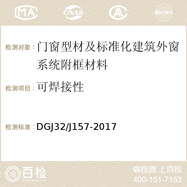 可焊接性 居住建筑標準化外窗系統應用技術規程 DGJ32/J157-2017