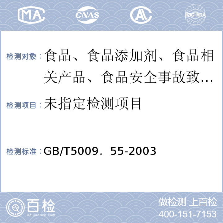 食糖卫生标准的分析方法GB/T5009．55-2003