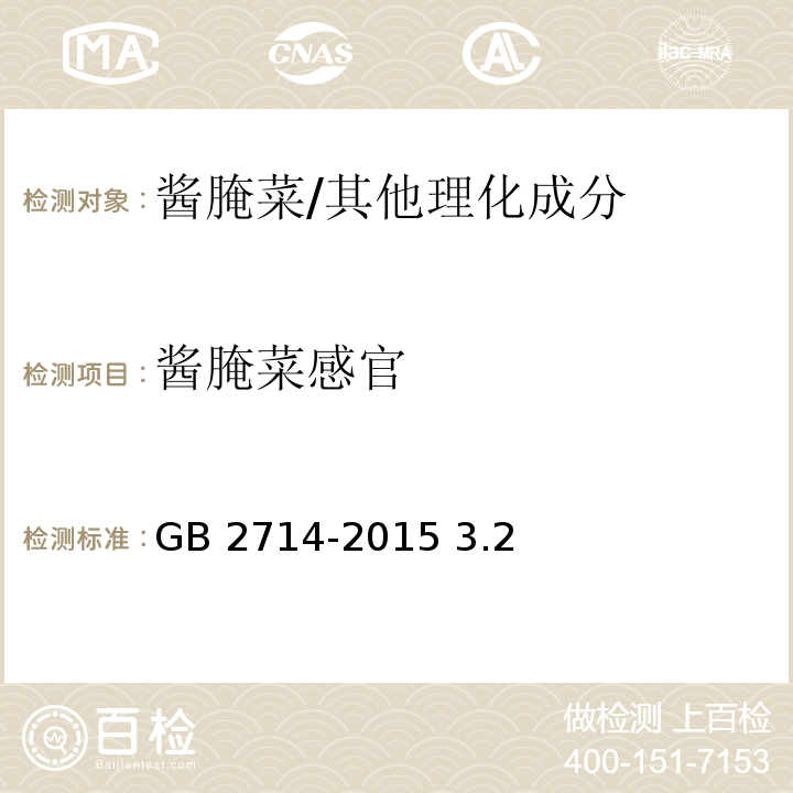 酱腌菜感官 食品安全国家标准 酱腌菜/GB 2714-2015 3.2