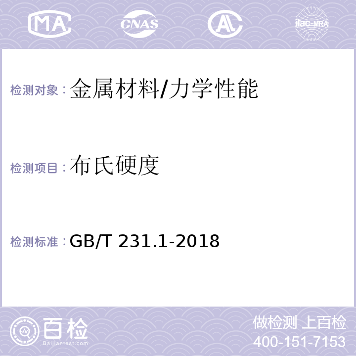 布氏硬度 金属材料 布氏硬度试验 第1部分：试验方法 /GB/T 231.1-2018