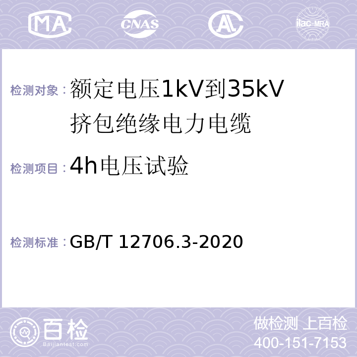 4h电压试验 额定电压1kV(Um=1.2 kV)到35kV(Um=40.5 kV)挤包绝缘电力电缆及附件 第3部分：额定电压35kV(Um=40.5kV)电缆 GB/T 12706.3-2020