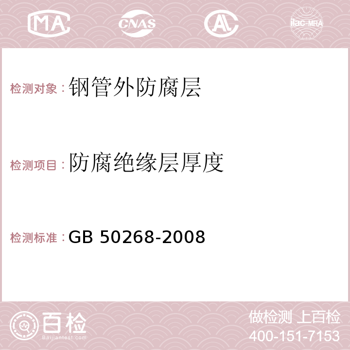 防腐绝缘层厚度 给水排水管道工程施工及验收规范 GB 50268-2008