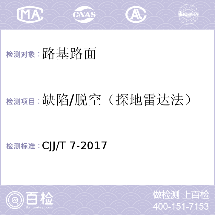 缺陷/脱空（探地雷达法） 城市工程地球物理探测标准 CJJ/T 7-2017