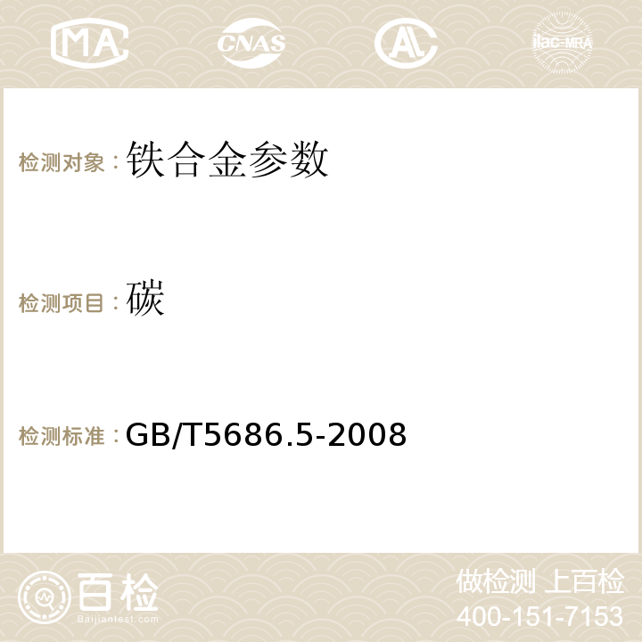 碳 锰硅合金化学分析方法、红外线吸收法测定碳量 GB/T5686.5-2008