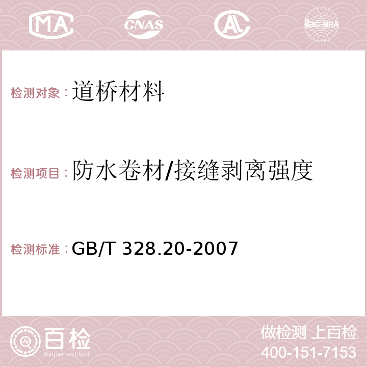 防水卷材/接缝剥离强度 GB/T 328.20-2007 建筑防水卷材试验方法 第20部分:沥青防水卷材 接缝剥离性能