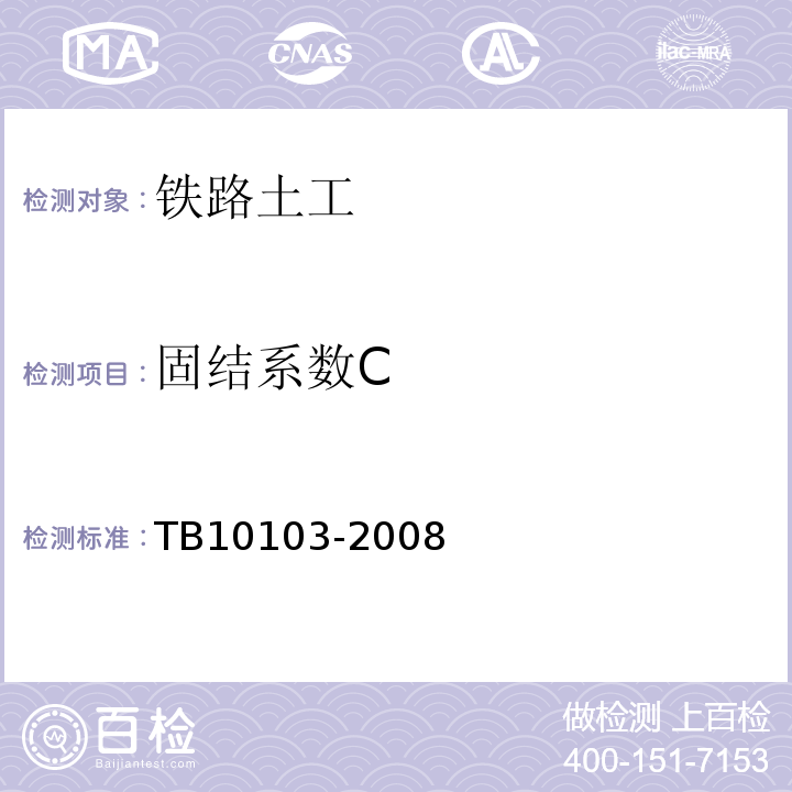 固结系数C 铁路工程岩土化学分析规程 TB10103-2008