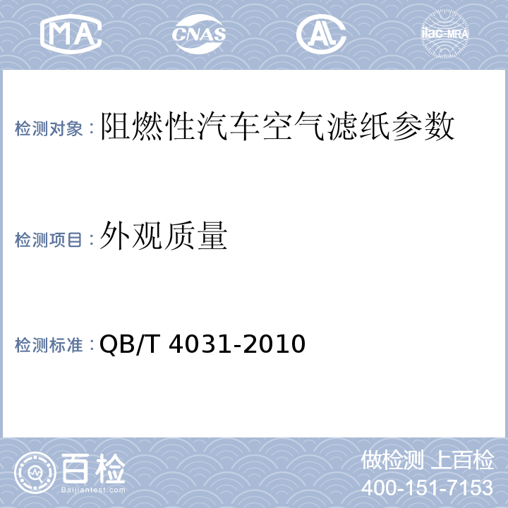 外观质量 阻燃性汽车空气滤纸QB/T 4031-2010目测 6.14