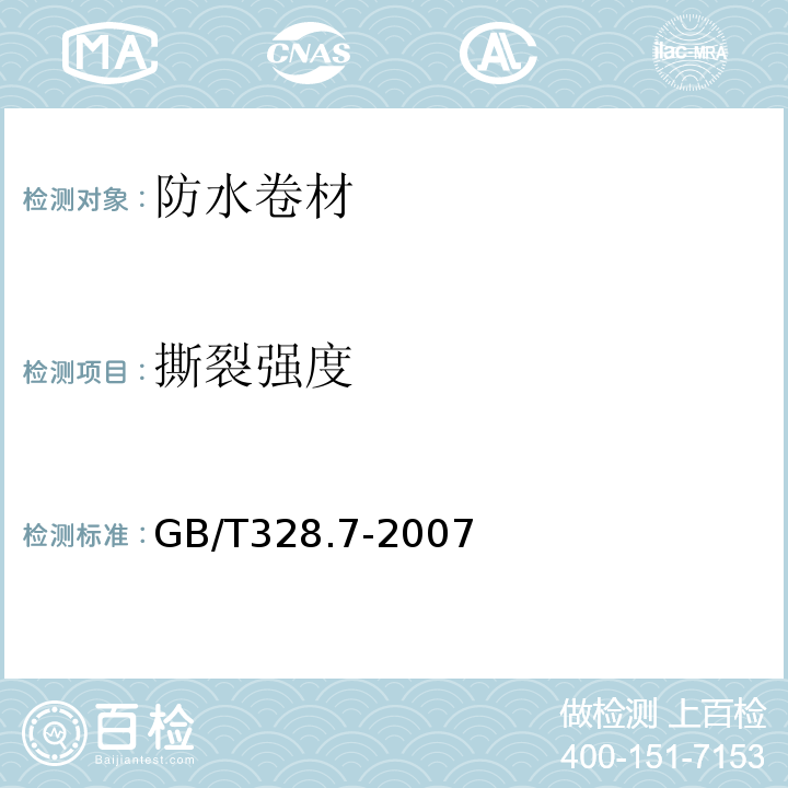 撕裂强度 建筑防水卷材试验方法第7部分：高分子防水卷材长度、宽度、平直度和平整度 GB/T328.7-2007