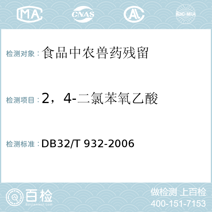 2，4-二氯苯氧乙酸 DB32/T 932-2006 水果、蔬菜及制品中残留量的测定 高效液相色谱法