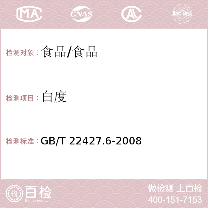 白度 淀粉白度测定/GB/T 22427.6-2008