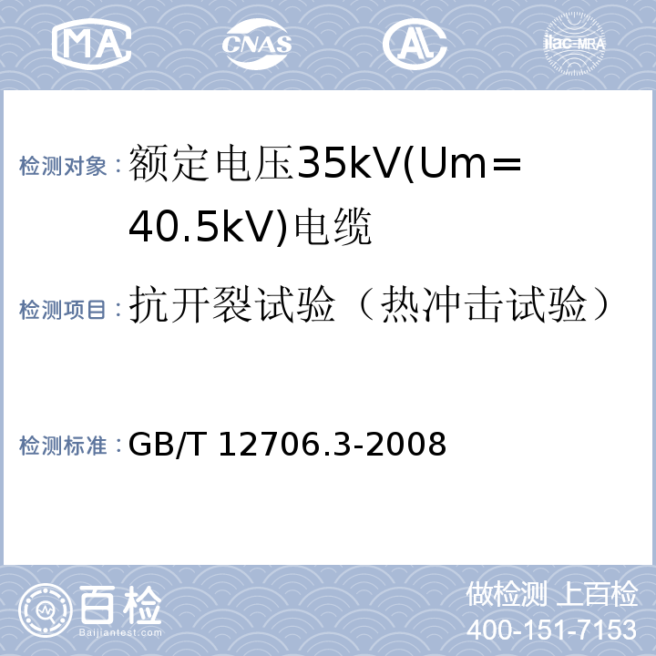 抗开裂试验（热冲击试验） 额定电压1kV(Um=1.2kV)到35kV(Um=40.5kV)挤包绝缘电力电缆及附件 第3部分: 额定电压35kV(Um=40.5kV)电缆GB/T 12706.3-2008