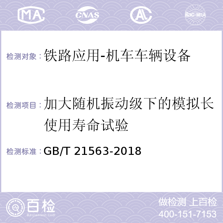 加大随机振动级下的模拟长使用寿命试验 轨道交通 机车车辆设备 冲击和振动试验GB/T 21563-2018