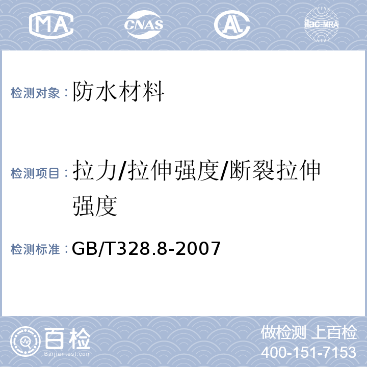 拉力/拉伸强度/断裂拉伸强度 建筑防水卷材试验方法 第8部分：沥青防水卷材 拉伸性能