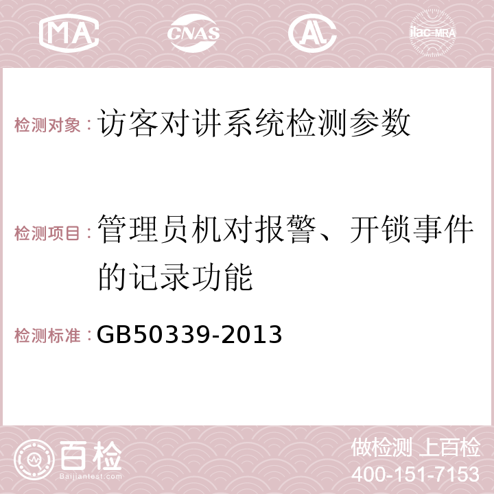 管理员机对报警、开锁事件的记录功能 智能建筑工程质量验收规范 GB50339-2013 、 智能建筑工程检测规程 CECS182:2005