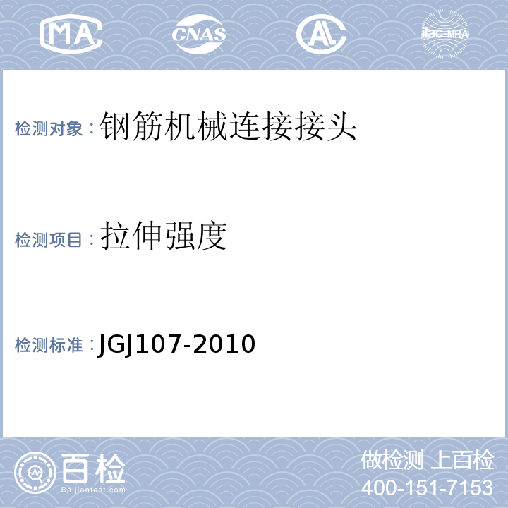 拉伸强度 JGJ 107-2010 钢筋机械连接技术规程(附条文说明)