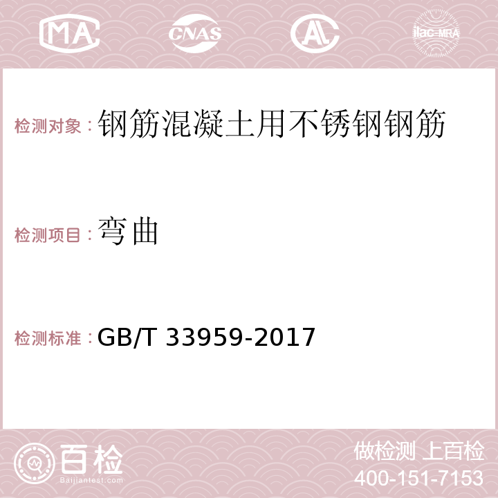 弯曲 钢筋混凝土用不锈钢钢筋GB/T 33959-2017