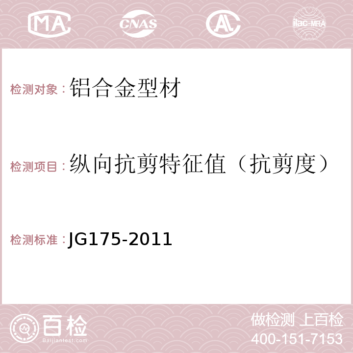 纵向抗剪特征值（抗剪度） 建筑用隔热铝合金型材 JG175-2011