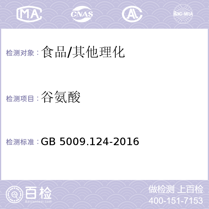 谷氨酸 食品安全国家标准 食品中氨基酸的测定/GB 5009.124-2016